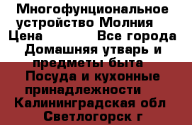 Многофунциональное устройство Молния! › Цена ­ 1 790 - Все города Домашняя утварь и предметы быта » Посуда и кухонные принадлежности   . Калининградская обл.,Светлогорск г.